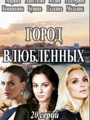 Постер: Город влюблённых